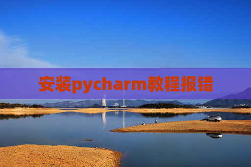 安装pycharm教程报错