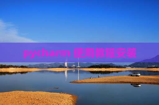pycharm 使用教程安装