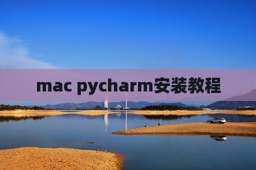 mac pycharm安装教程